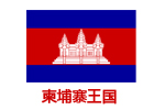 柬埔寨王国（青少年科普教育基地）